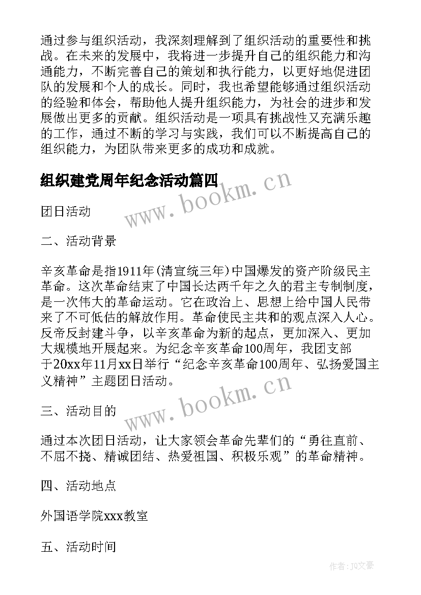 组织建党周年纪念活动 党组织活动心得体会(实用7篇)