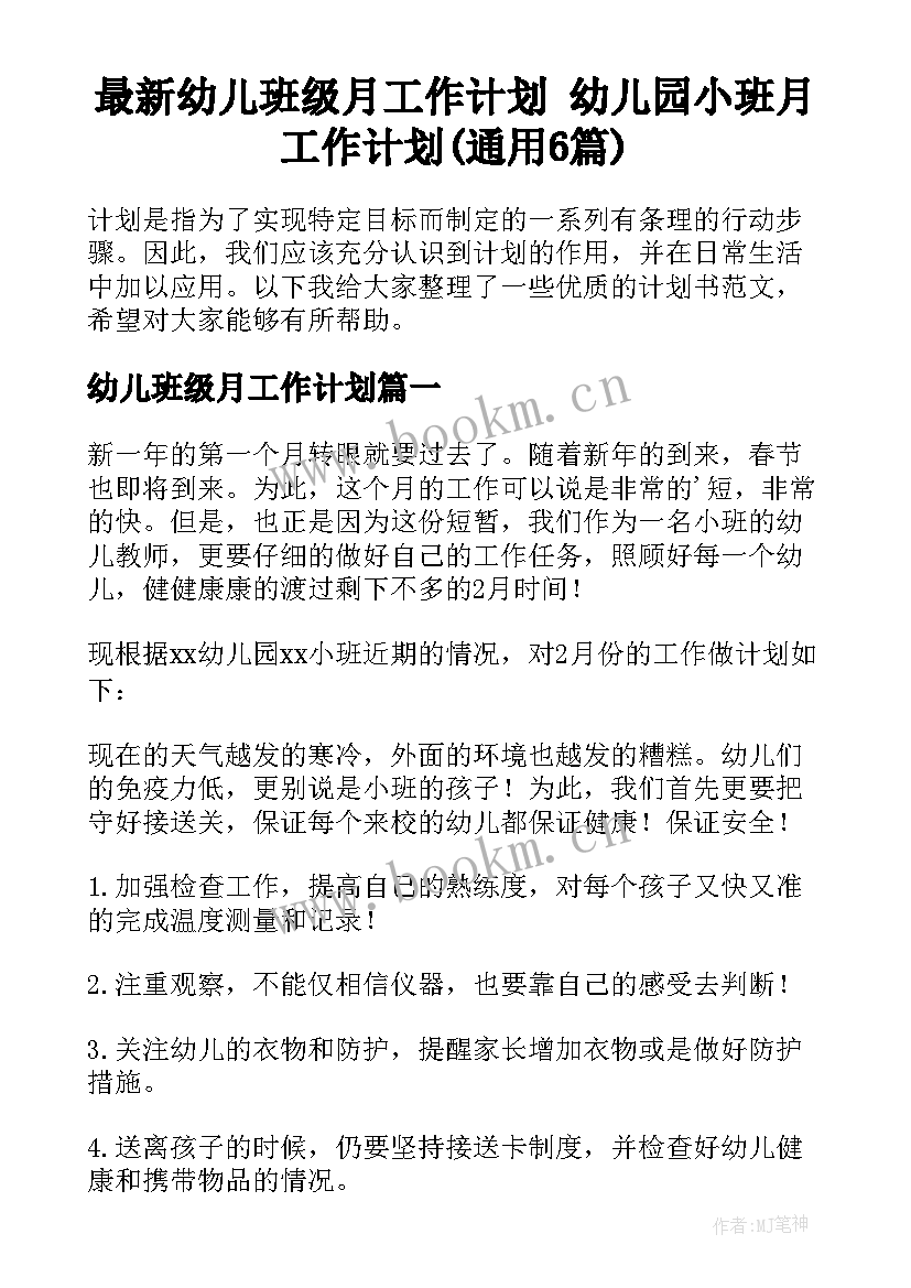 最新幼儿班级月工作计划 幼儿园小班月工作计划(通用6篇)