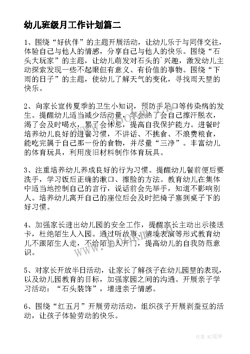 最新幼儿班级月工作计划 幼儿园小班月工作计划(通用6篇)