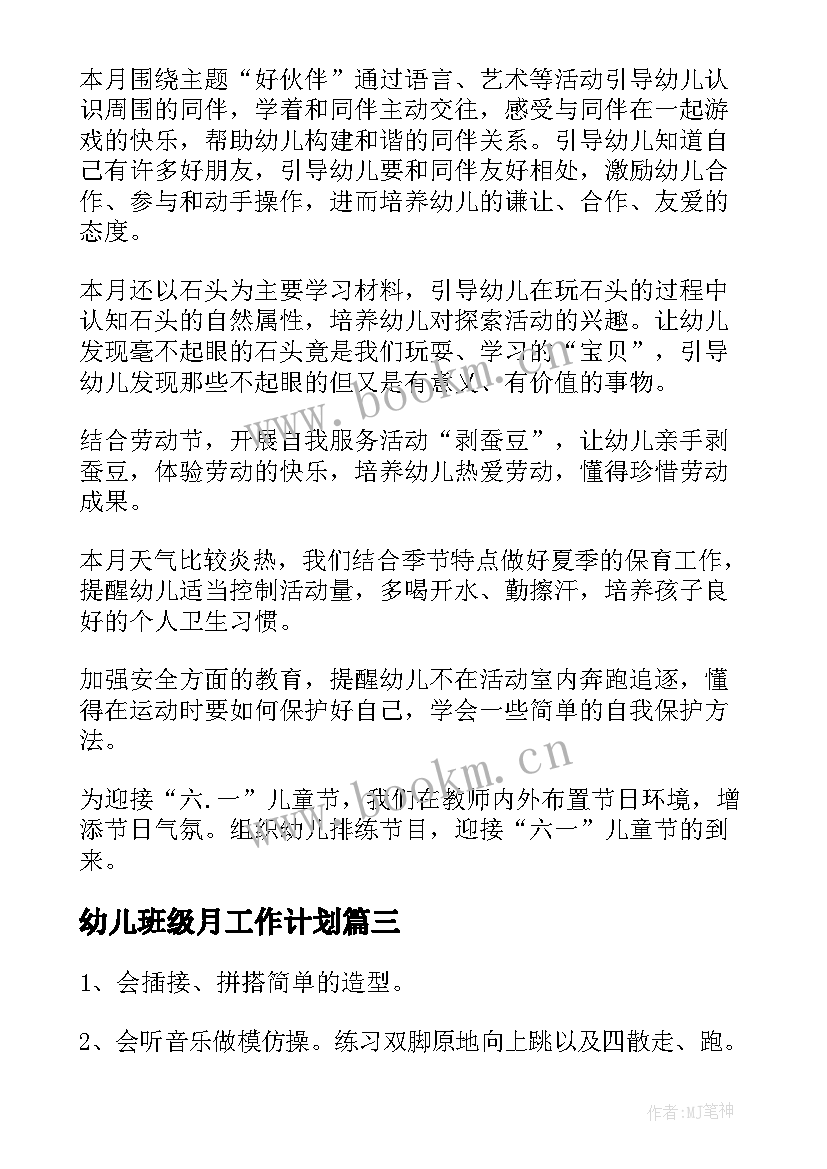 最新幼儿班级月工作计划 幼儿园小班月工作计划(通用6篇)