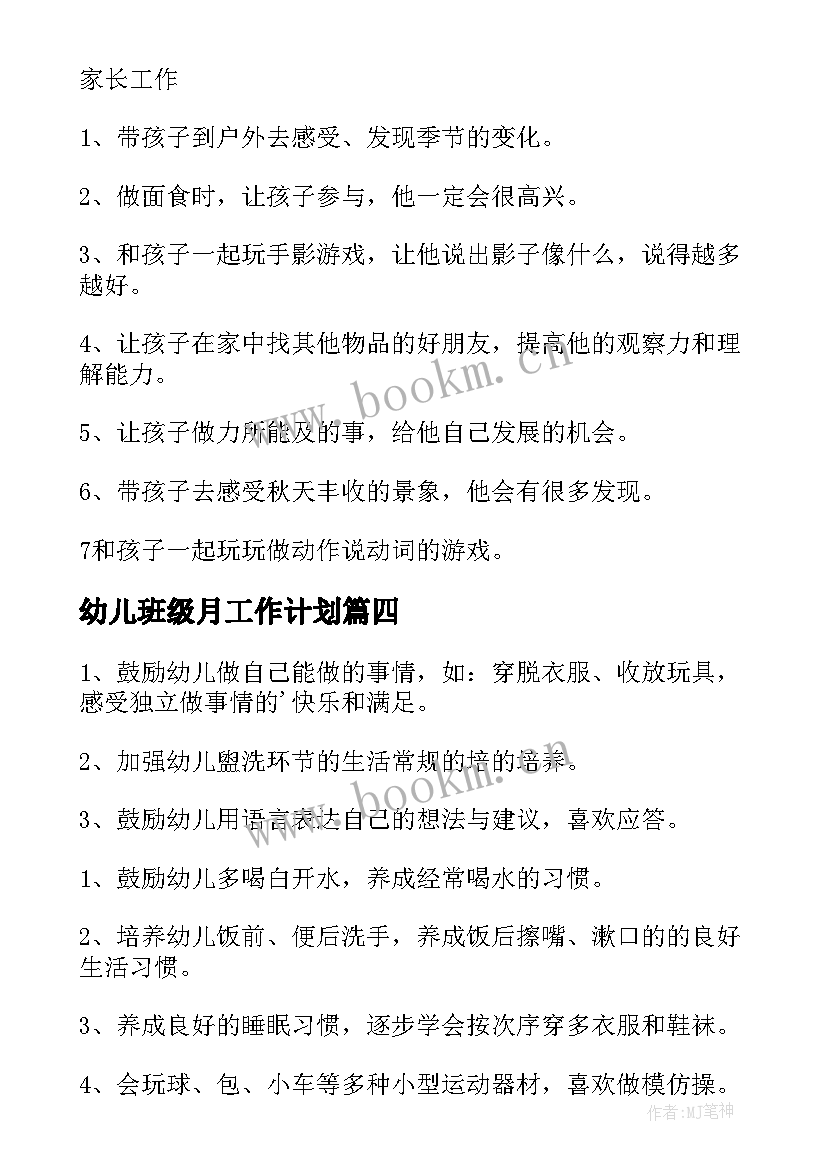 最新幼儿班级月工作计划 幼儿园小班月工作计划(通用6篇)