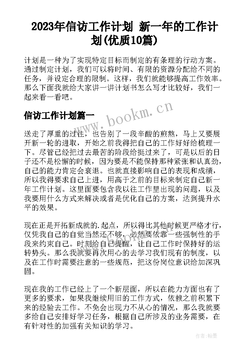 2023年信访工作计划 新一年的工作计划(优质10篇)