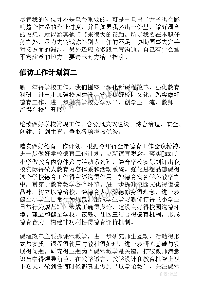 2023年信访工作计划 新一年的工作计划(优质10篇)