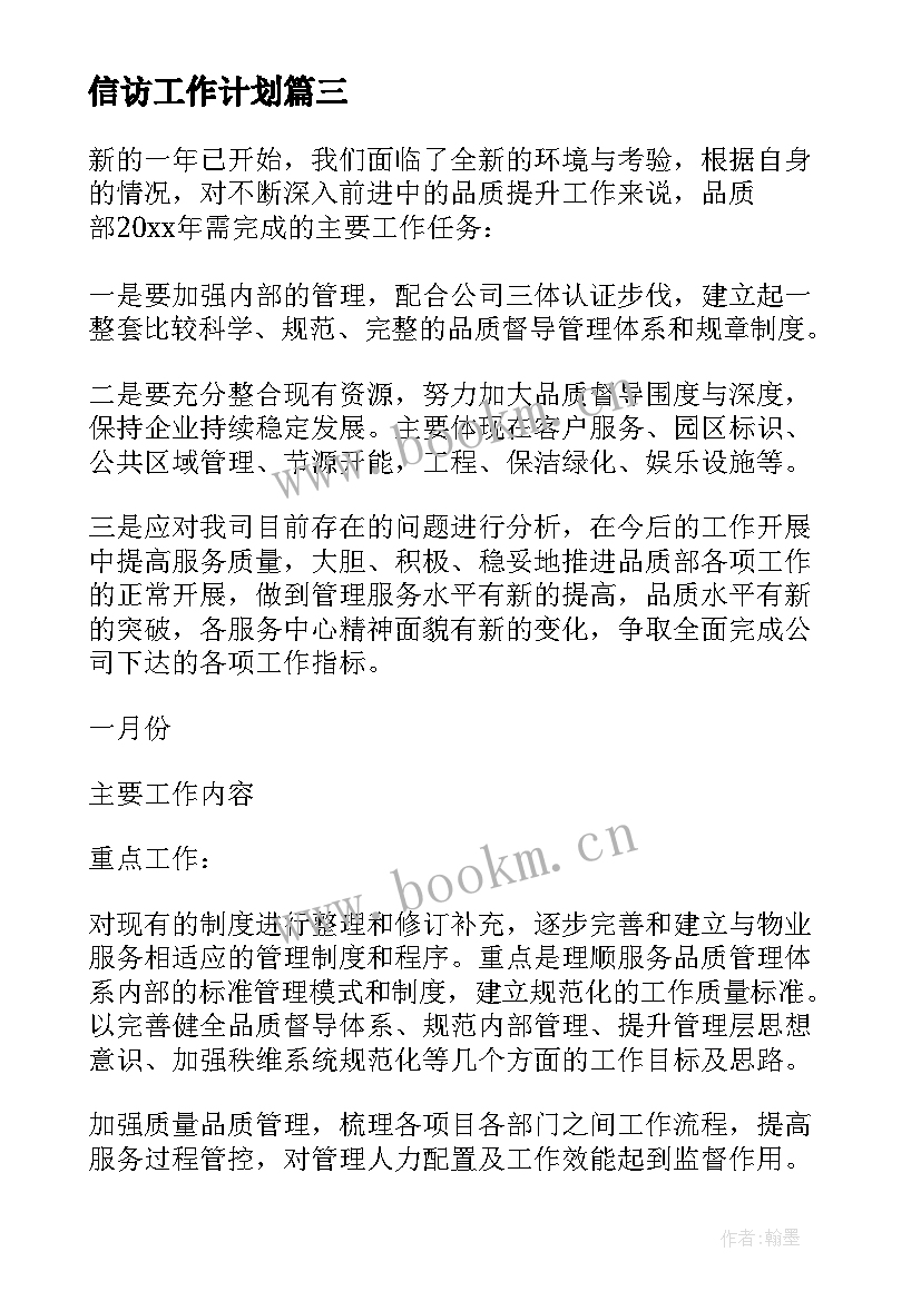 2023年信访工作计划 新一年的工作计划(优质10篇)