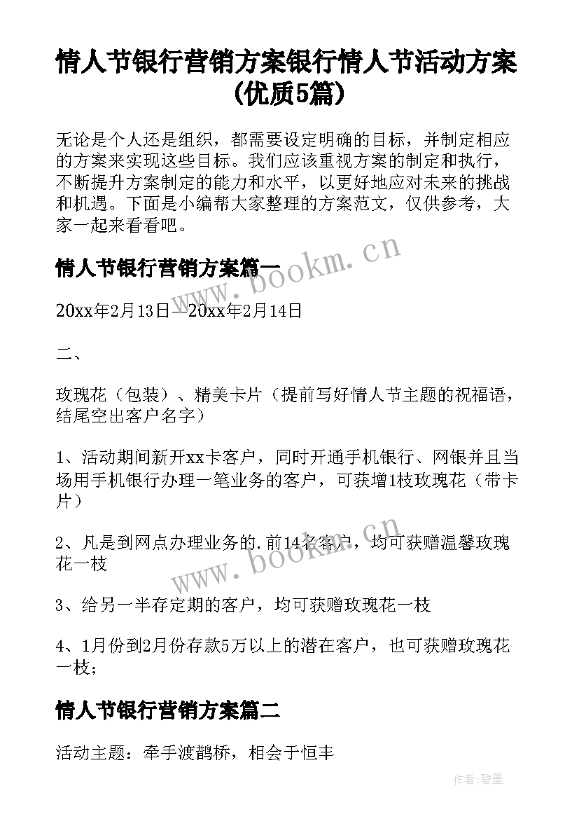 情人节银行营销方案 银行情人节活动方案(优质5篇)