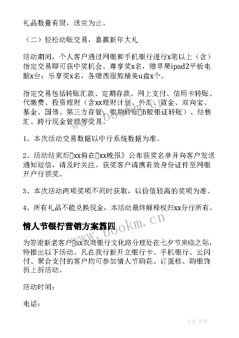 情人节银行营销方案 银行情人节活动方案(优质5篇)