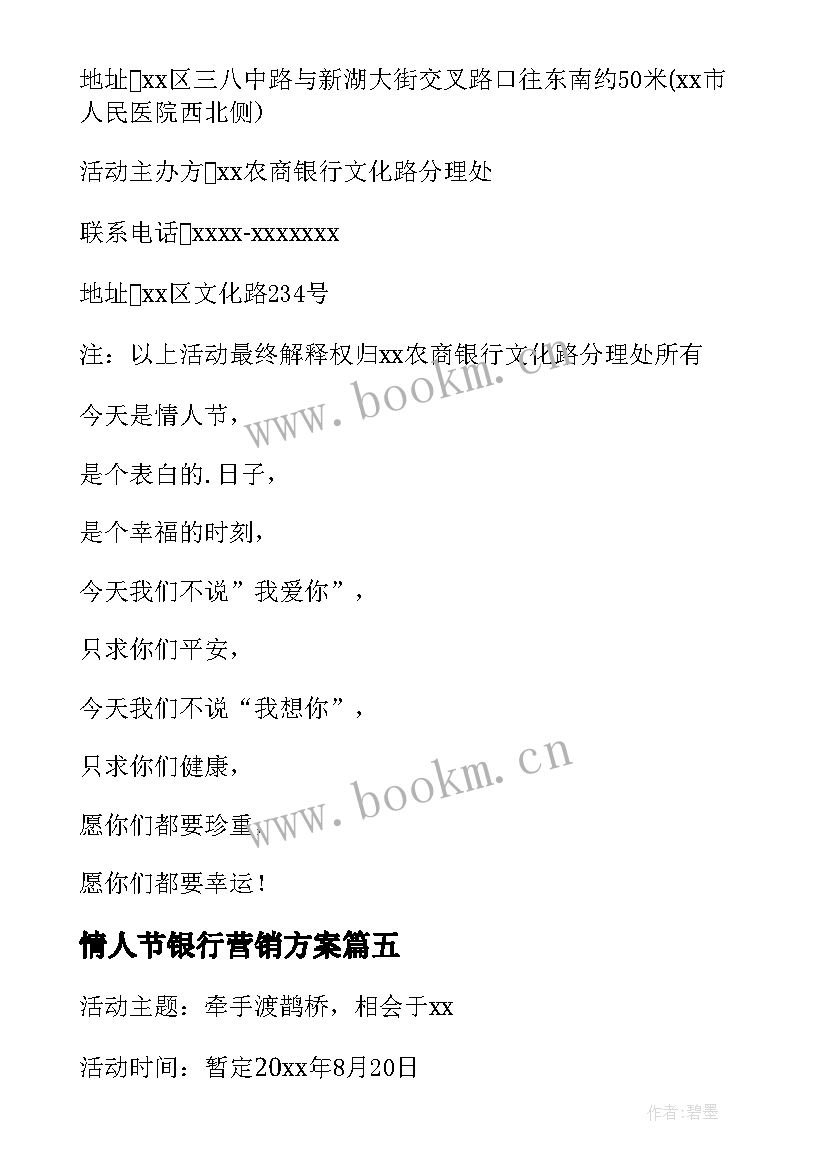 情人节银行营销方案 银行情人节活动方案(优质5篇)