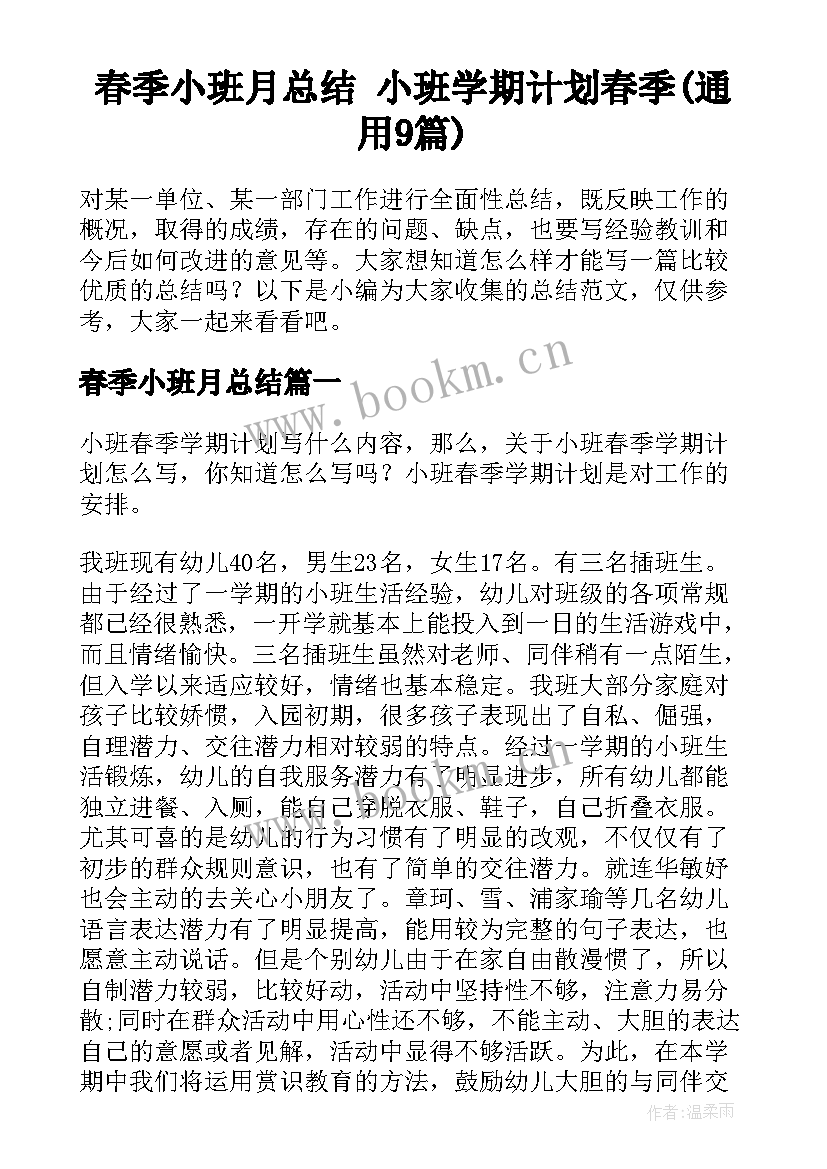 春季小班月总结 小班学期计划春季(通用9篇)