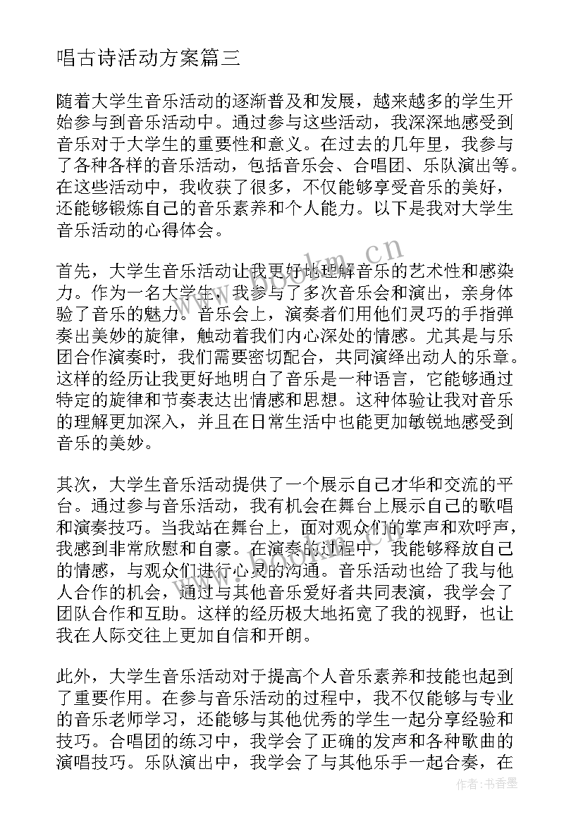 唱古诗活动方案(实用6篇)