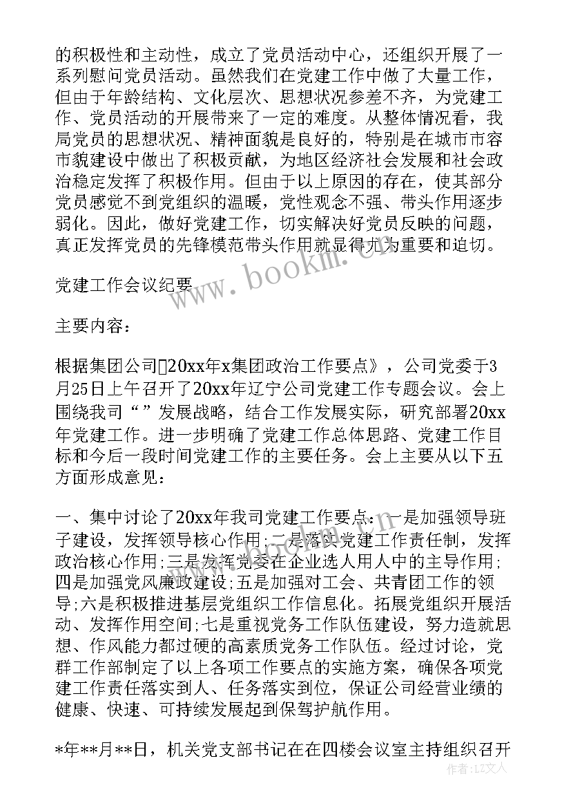 法院党组会议记录 党组织会议记录(实用5篇)