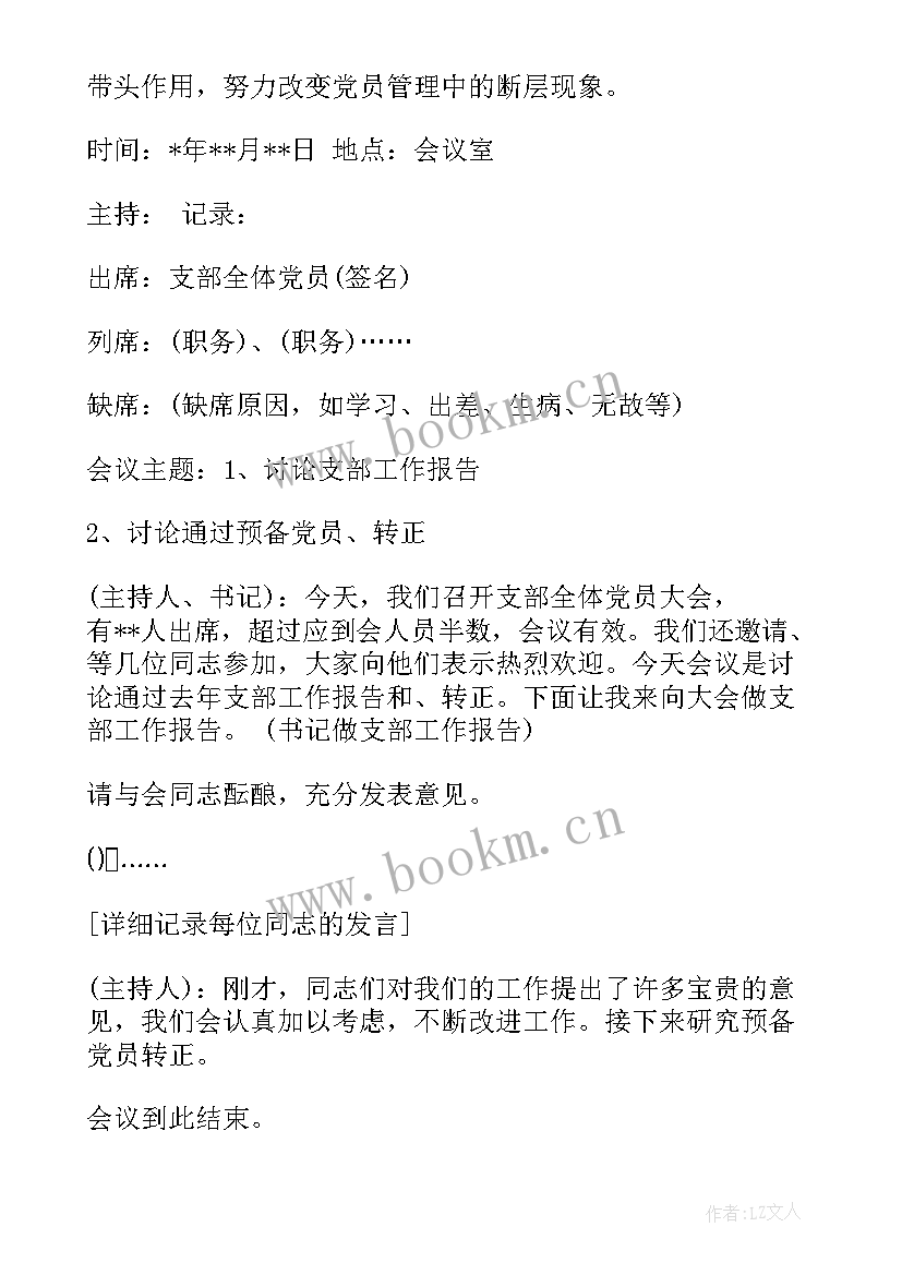 法院党组会议记录 党组织会议记录(实用5篇)