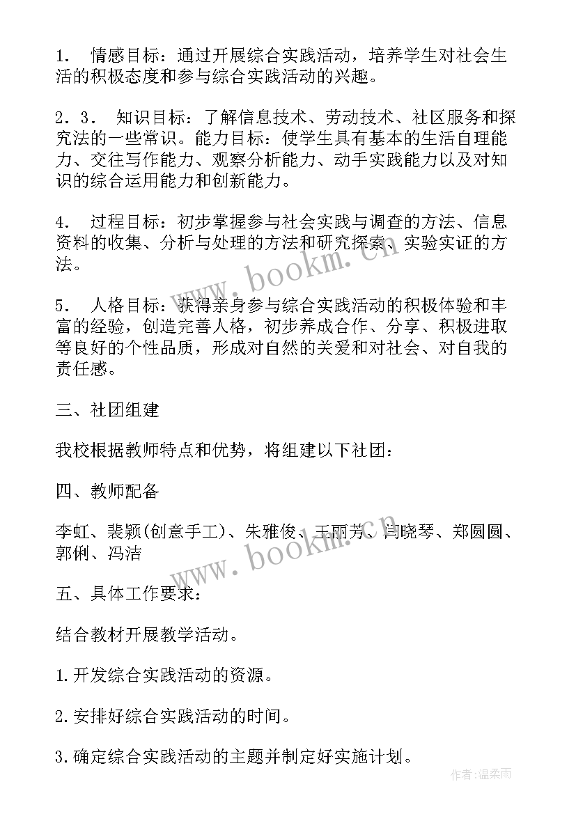 2023年综合实践活动课讲课视频 综合实践活动课教学计划(大全9篇)