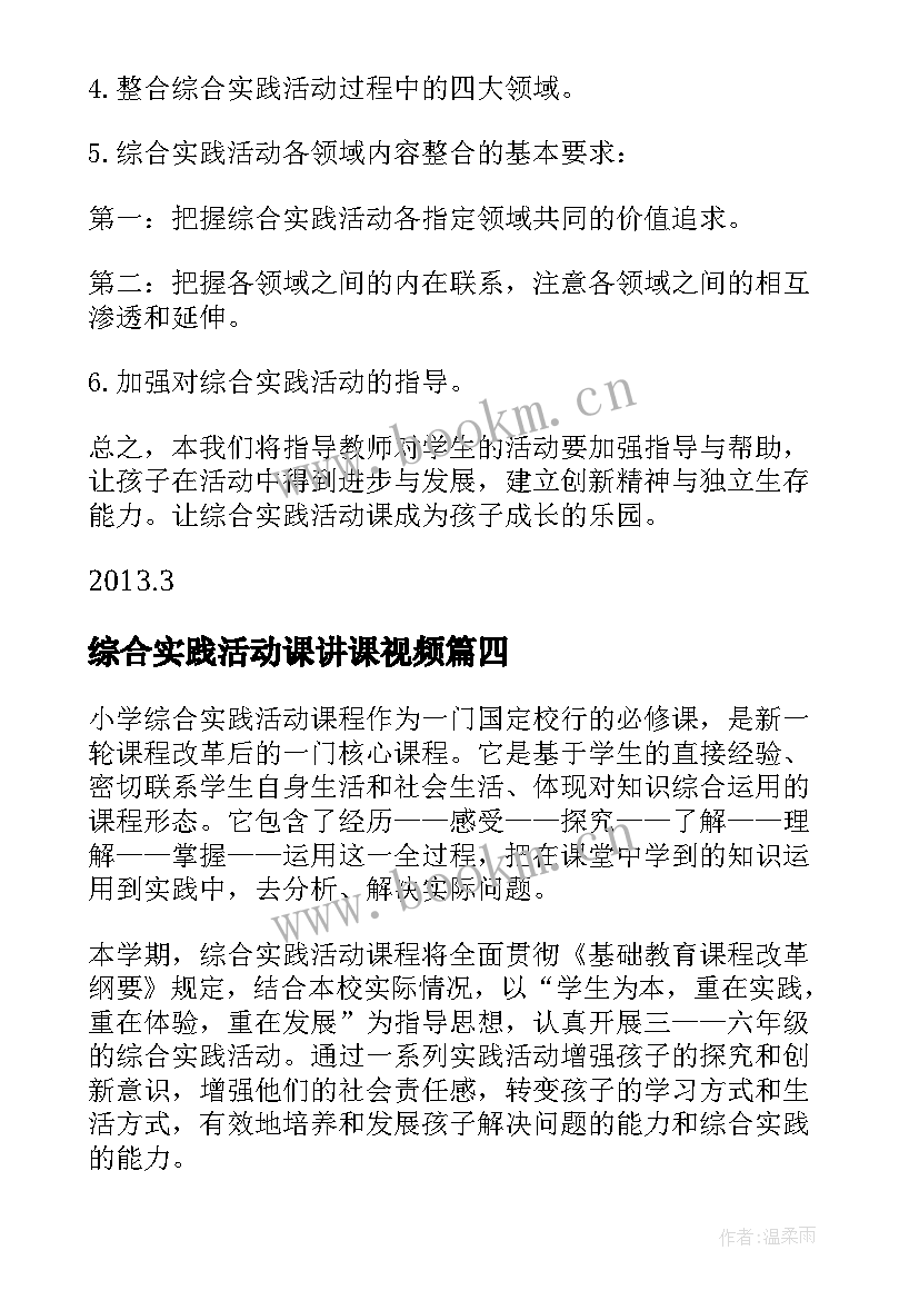 2023年综合实践活动课讲课视频 综合实践活动课教学计划(大全9篇)