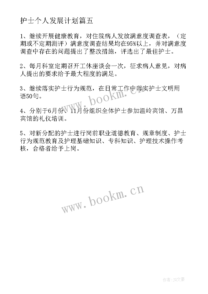 2023年护士个人发展计划 护士个人专业发展计划(优质5篇)