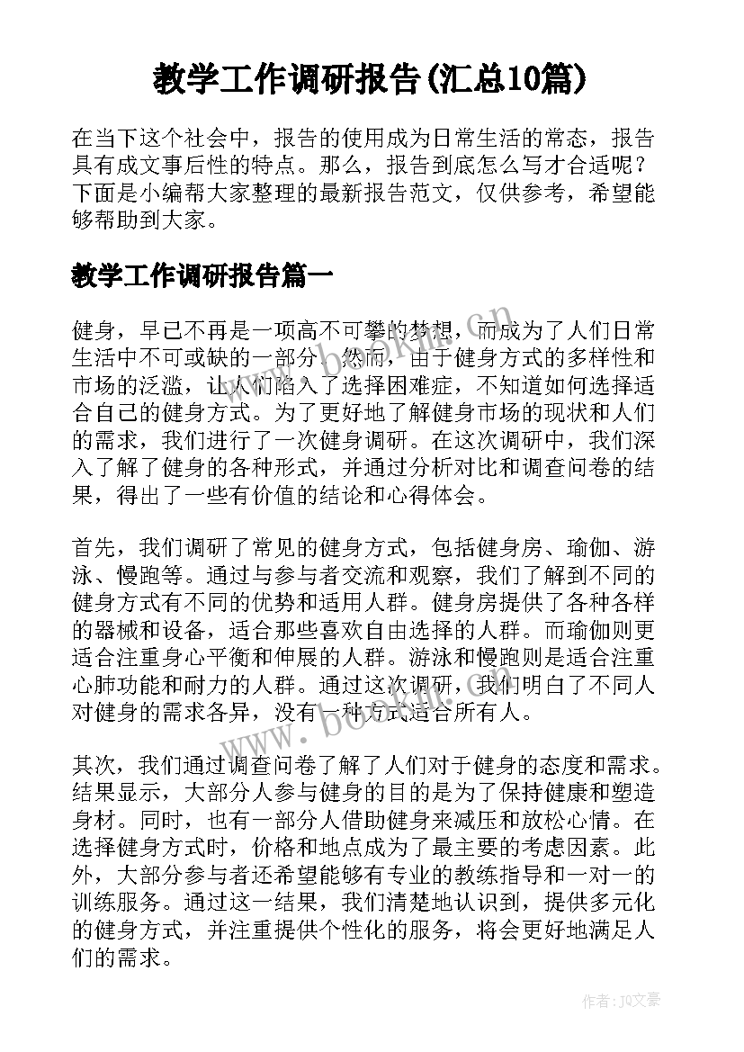 教学工作调研报告(汇总10篇)