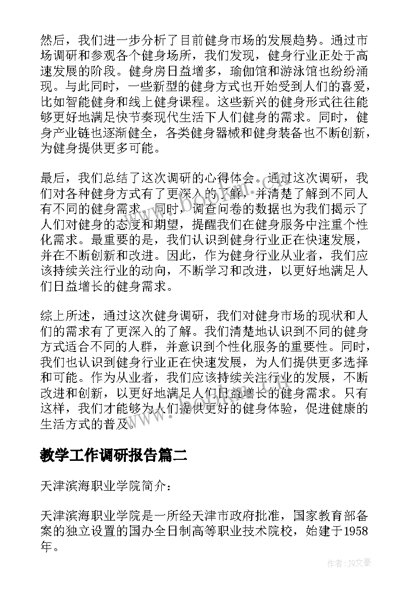 教学工作调研报告(汇总10篇)