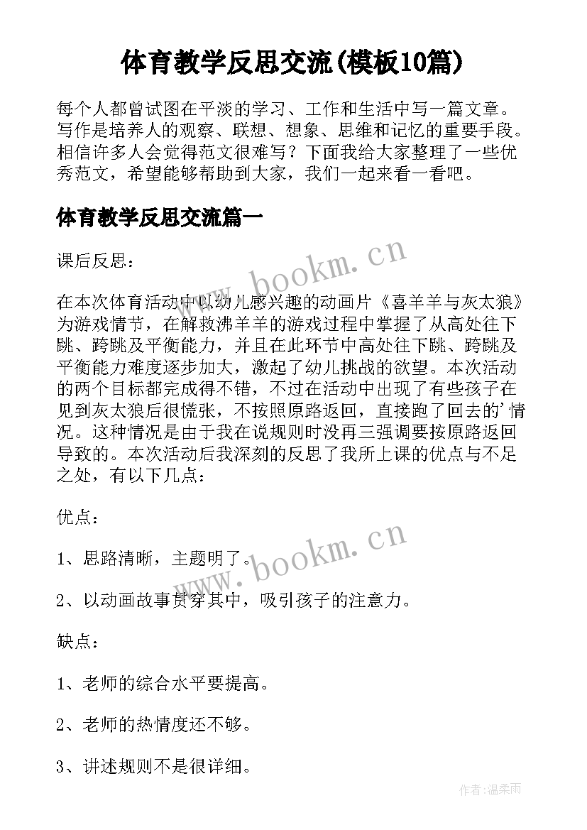 体育教学反思交流(模板10篇)