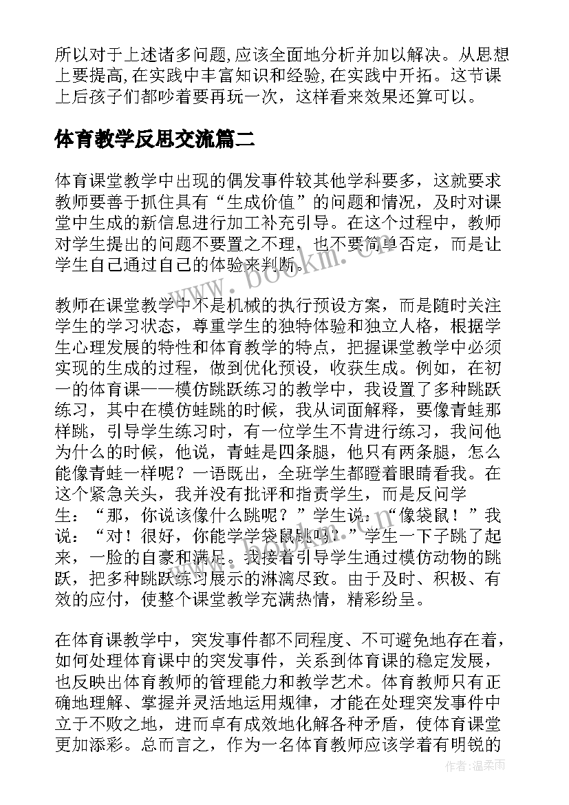 体育教学反思交流(模板10篇)