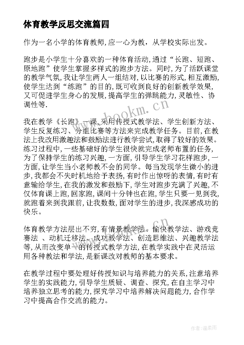 体育教学反思交流(模板10篇)