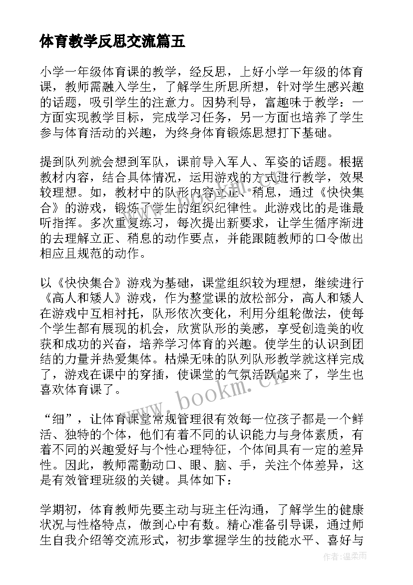 体育教学反思交流(模板10篇)