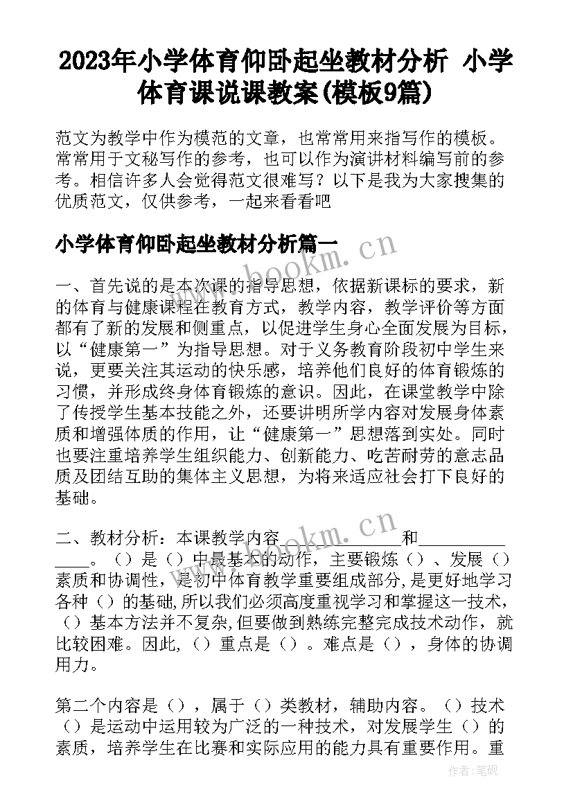 2023年小学体育仰卧起坐教材分析 小学体育课说课教案(模板9篇)