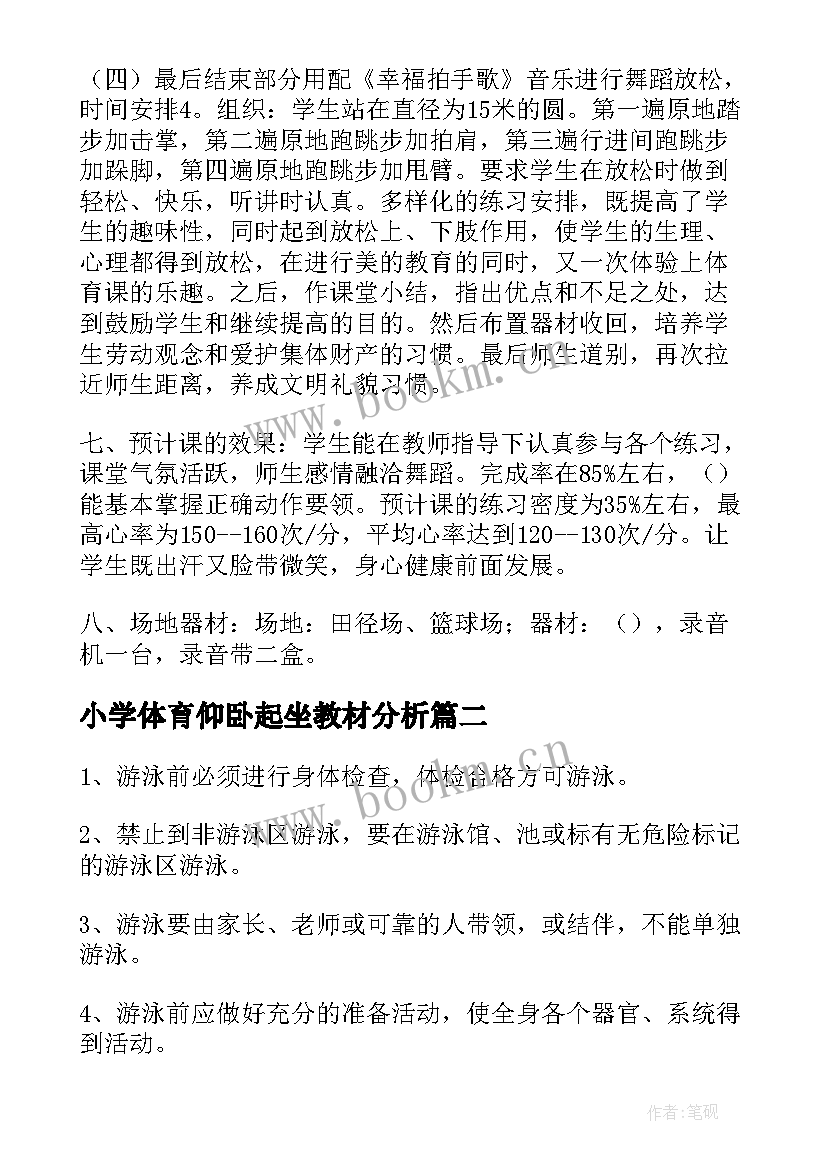 2023年小学体育仰卧起坐教材分析 小学体育课说课教案(模板9篇)