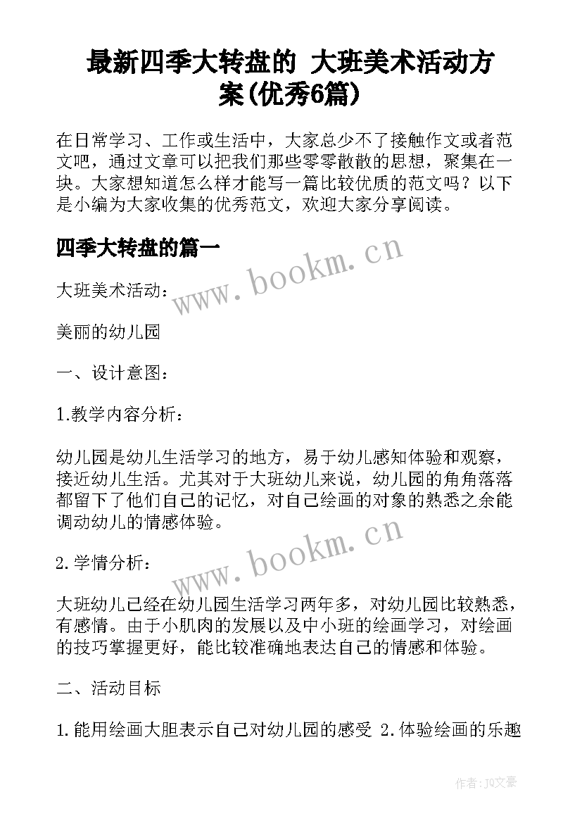 最新四季大转盘的 大班美术活动方案(优秀6篇)