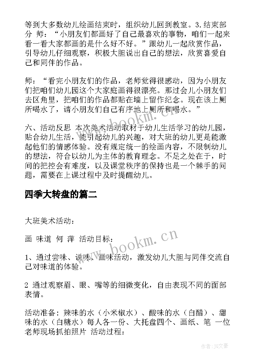 最新四季大转盘的 大班美术活动方案(优秀6篇)