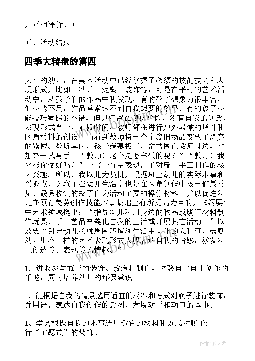 最新四季大转盘的 大班美术活动方案(优秀6篇)