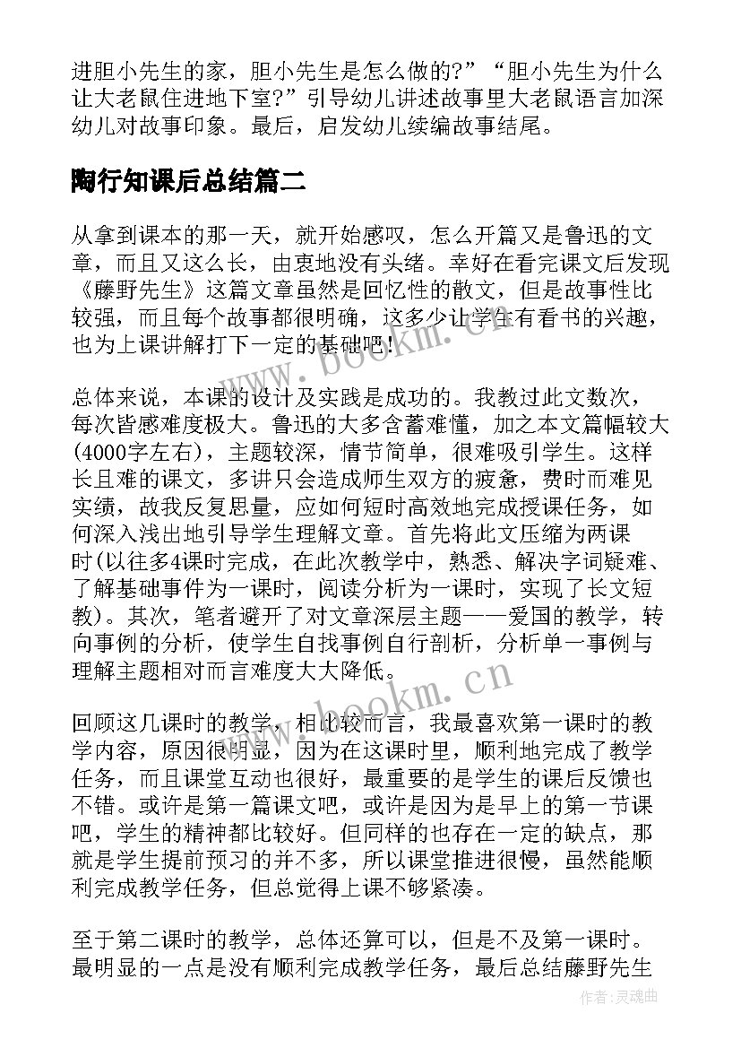 最新陶行知课后总结(精选10篇)