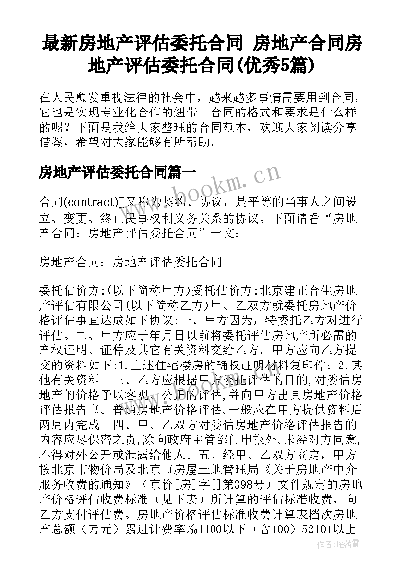 最新房地产评估委托合同 房地产合同房地产评估委托合同(优秀5篇)