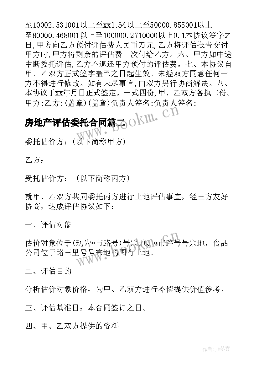 最新房地产评估委托合同 房地产合同房地产评估委托合同(优秀5篇)