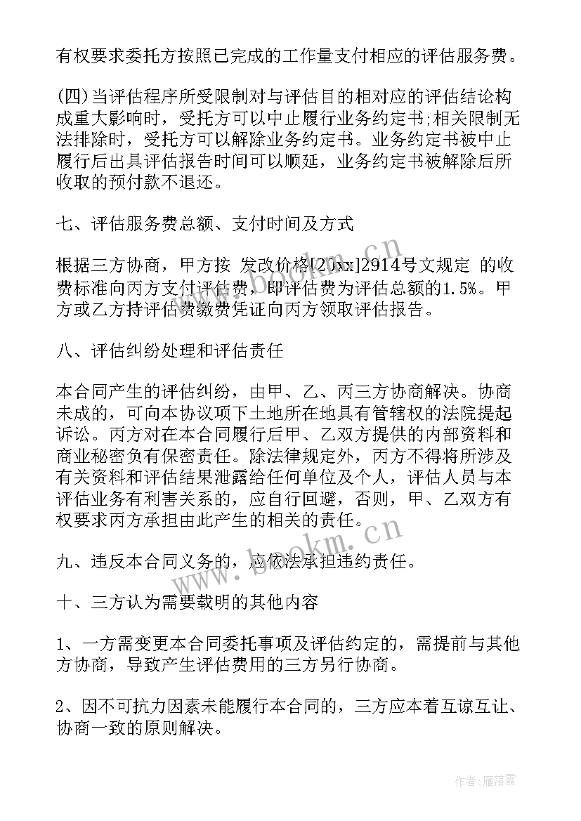 最新房地产评估委托合同 房地产合同房地产评估委托合同(优秀5篇)