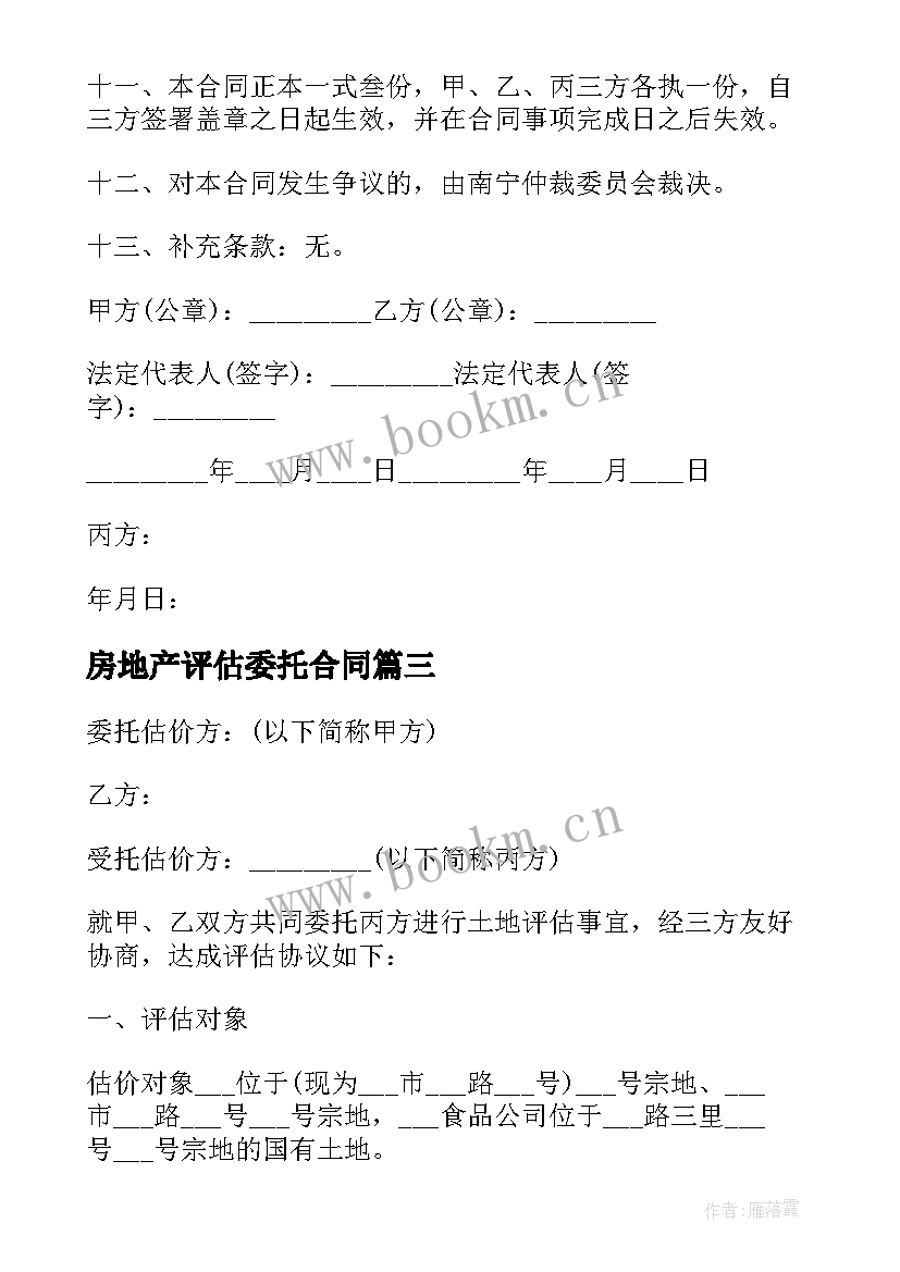 最新房地产评估委托合同 房地产合同房地产评估委托合同(优秀5篇)