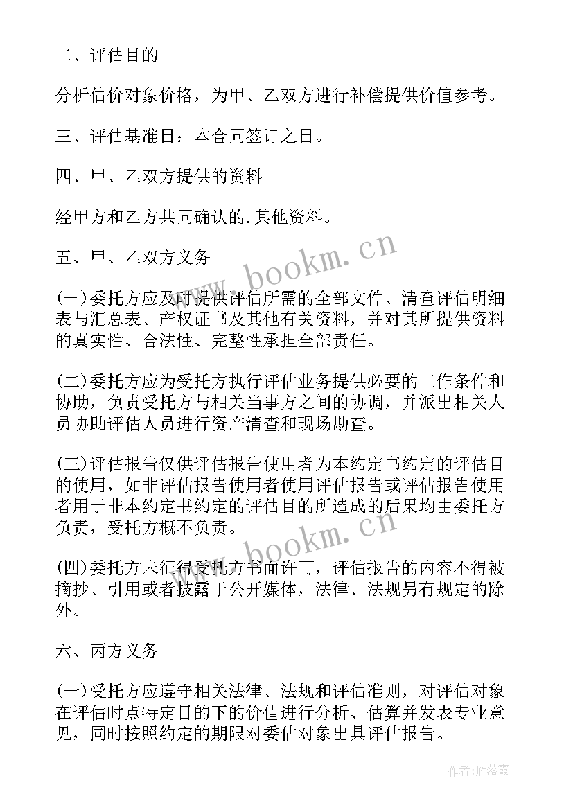 最新房地产评估委托合同 房地产合同房地产评估委托合同(优秀5篇)