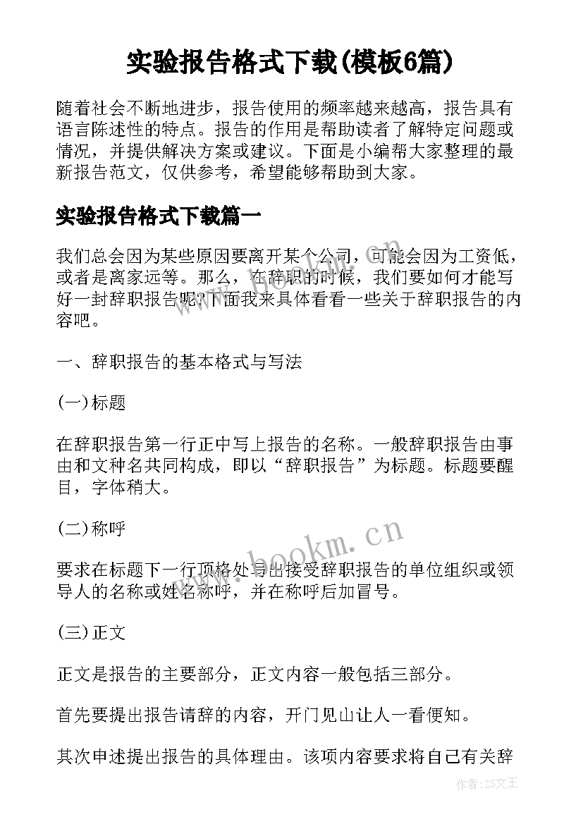 实验报告格式下载(模板6篇)