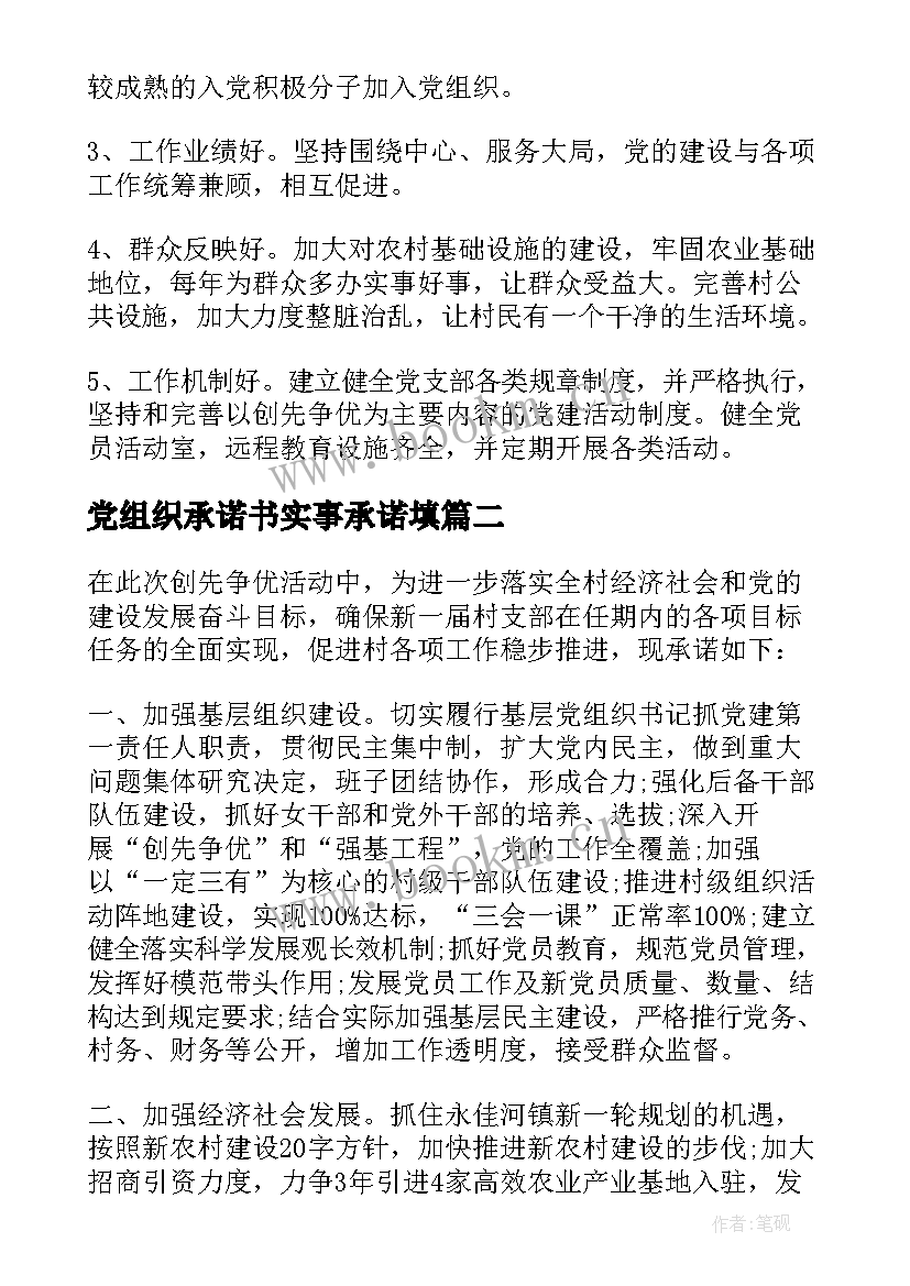 2023年党组织承诺书实事承诺填(通用5篇)