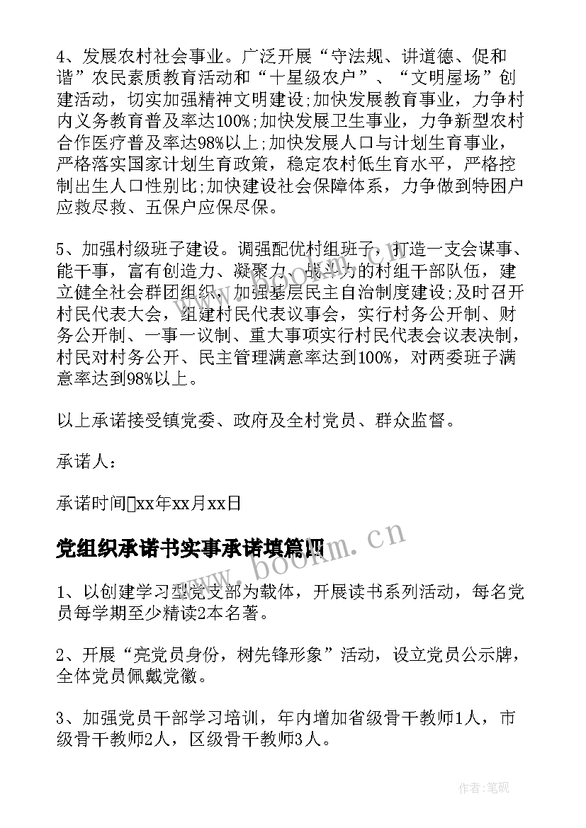 2023年党组织承诺书实事承诺填(通用5篇)