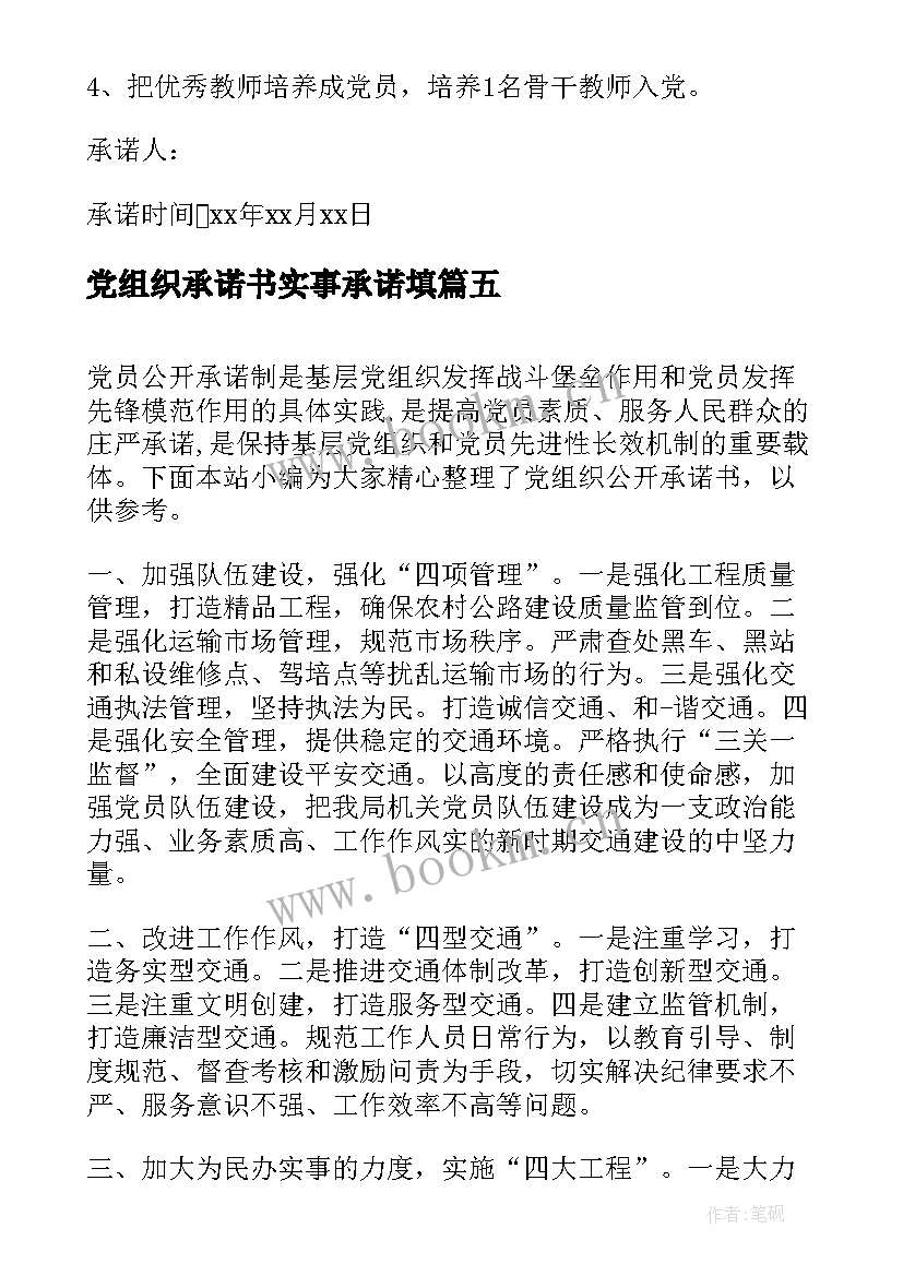 2023年党组织承诺书实事承诺填(通用5篇)