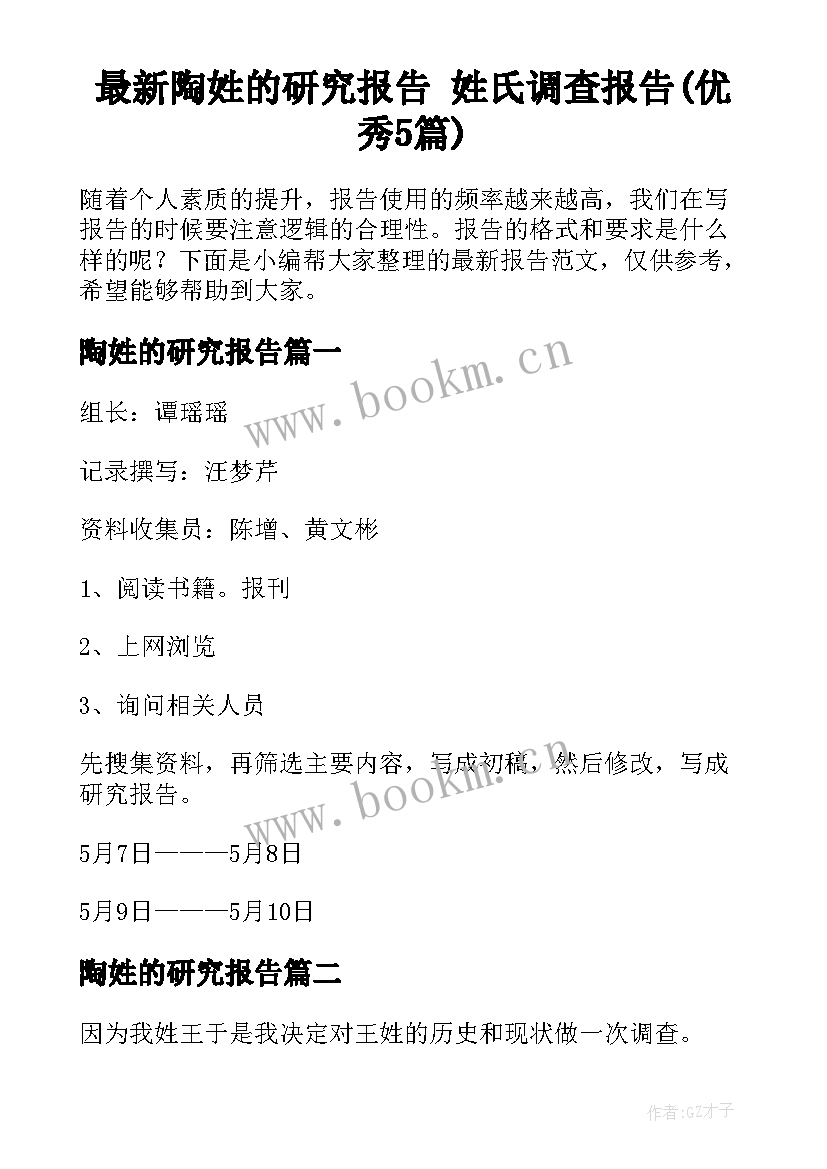 最新陶姓的研究报告 姓氏调查报告(优秀5篇)