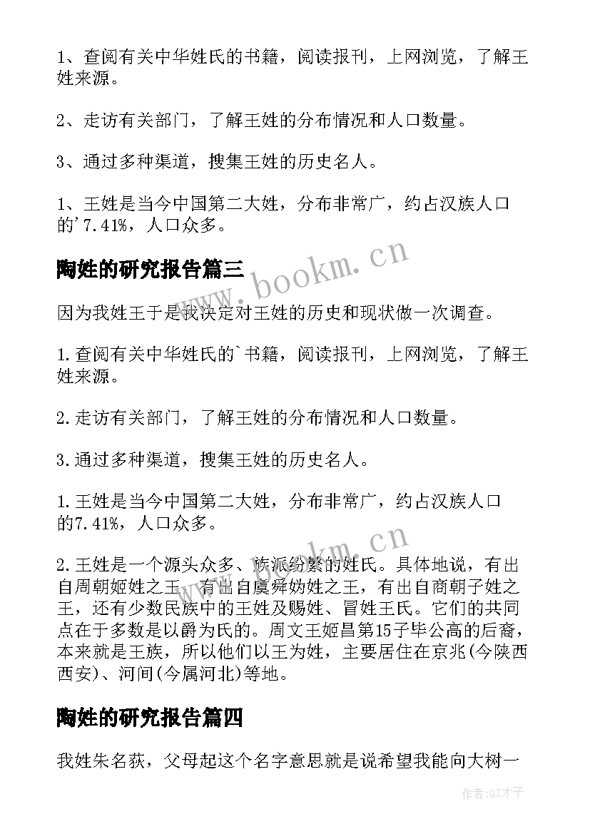 最新陶姓的研究报告 姓氏调查报告(优秀5篇)