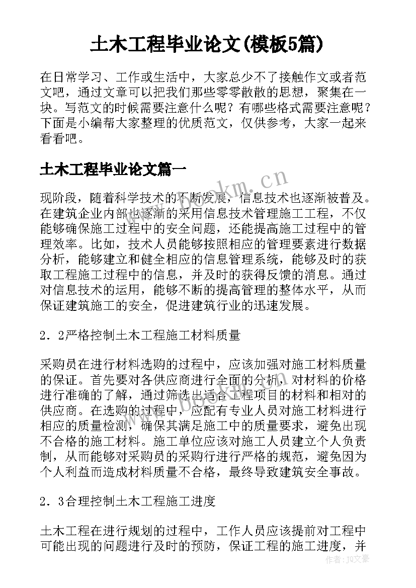 土木工程毕业论文(模板5篇)