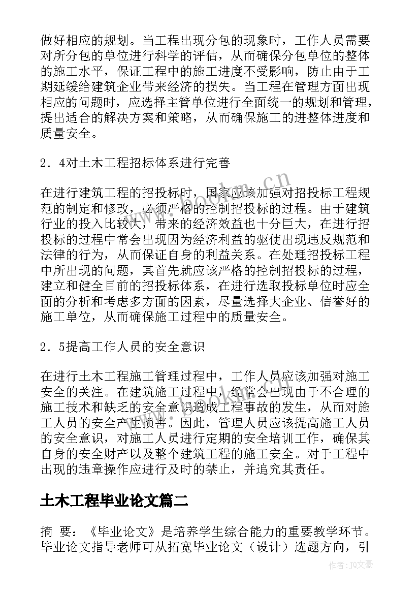 土木工程毕业论文(模板5篇)