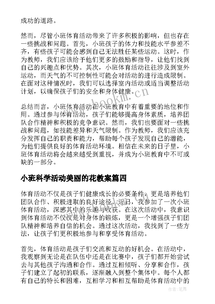 小班科学活动美丽的花教案(汇总10篇)