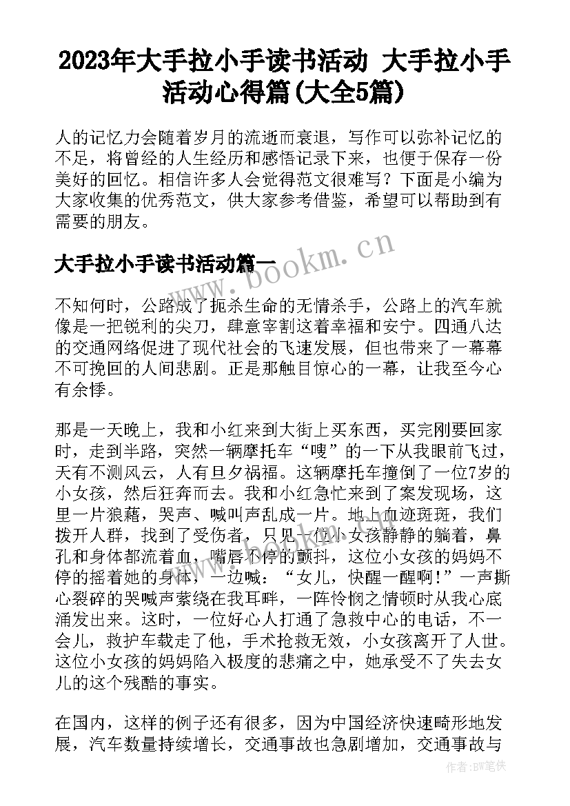 2023年大手拉小手读书活动 大手拉小手活动心得篇(大全5篇)