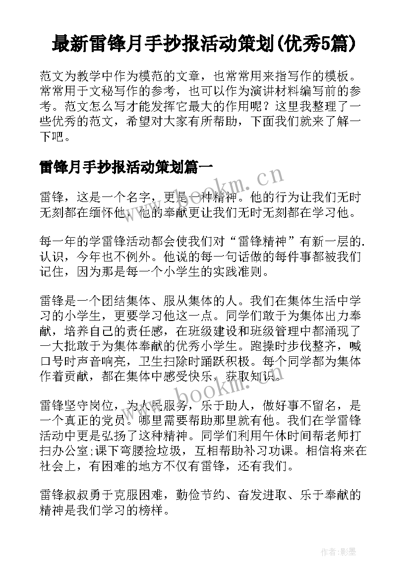 最新雷锋月手抄报活动策划(优秀5篇)