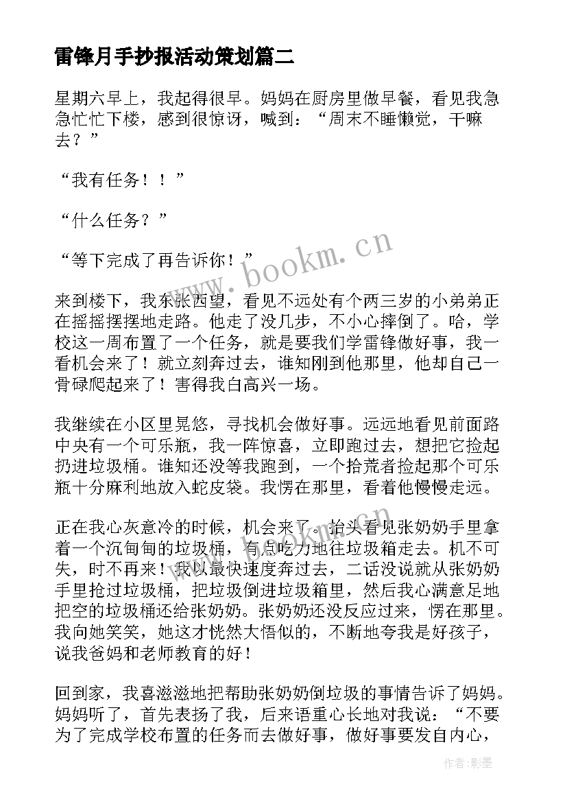 最新雷锋月手抄报活动策划(优秀5篇)