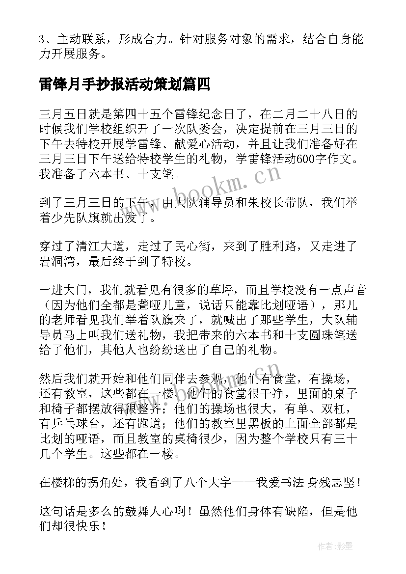 最新雷锋月手抄报活动策划(优秀5篇)