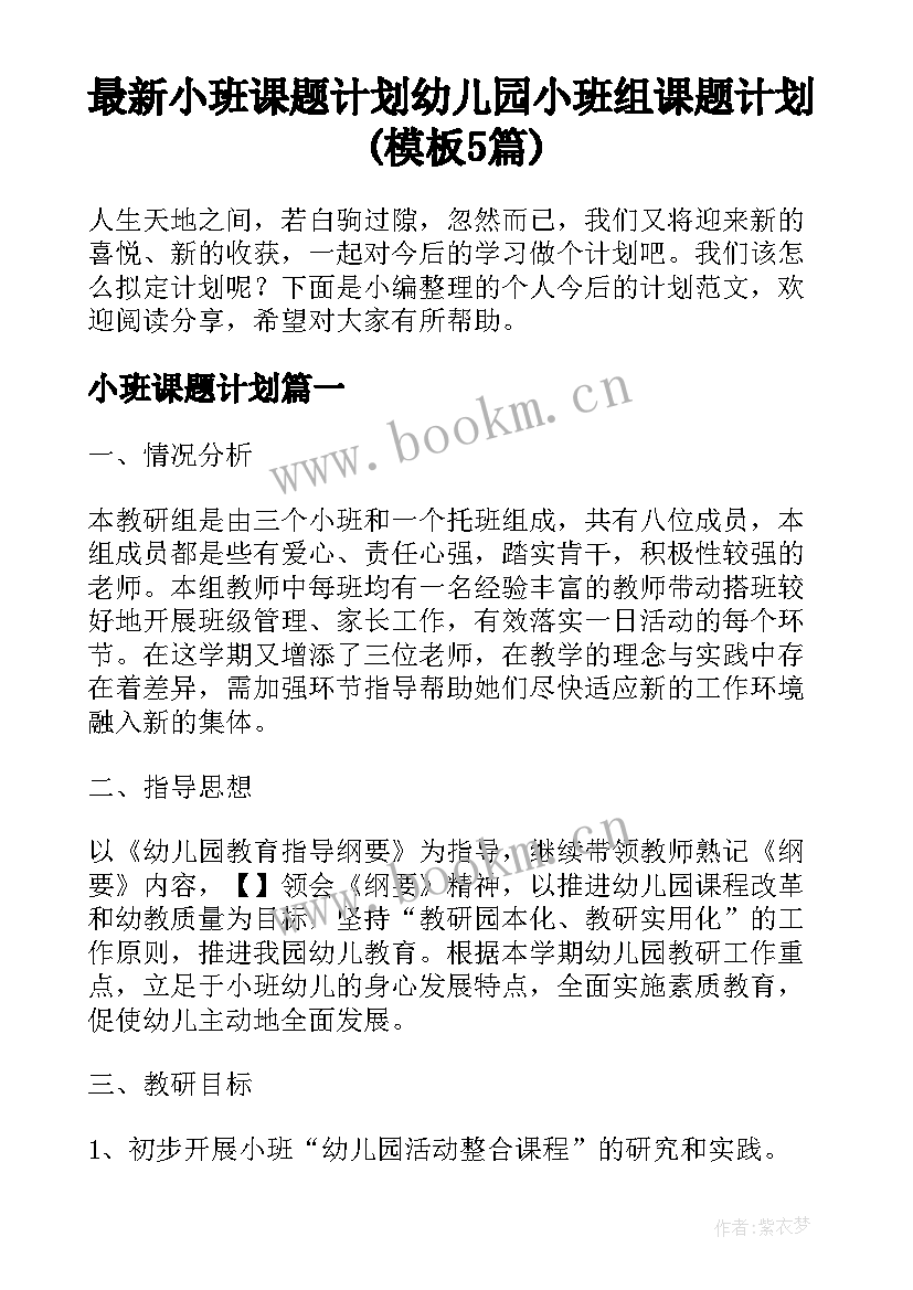 最新小班课题计划 幼儿园小班组课题计划(模板5篇)