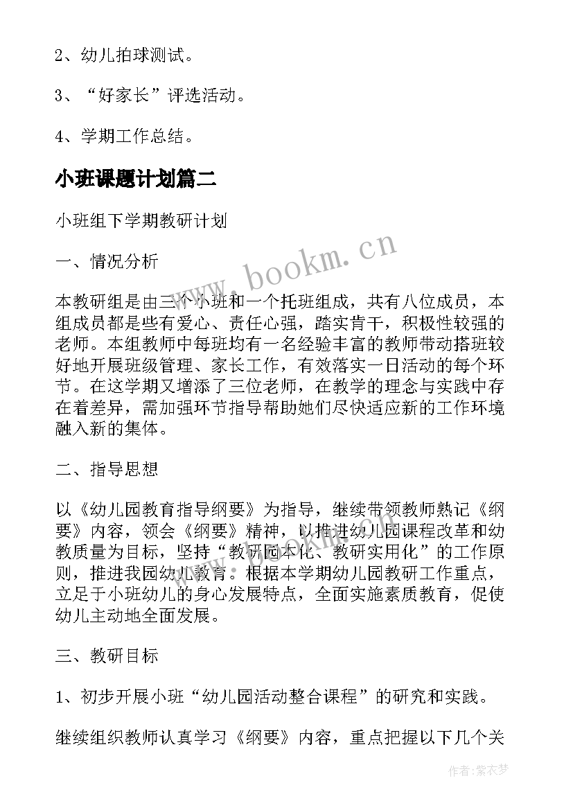 最新小班课题计划 幼儿园小班组课题计划(模板5篇)